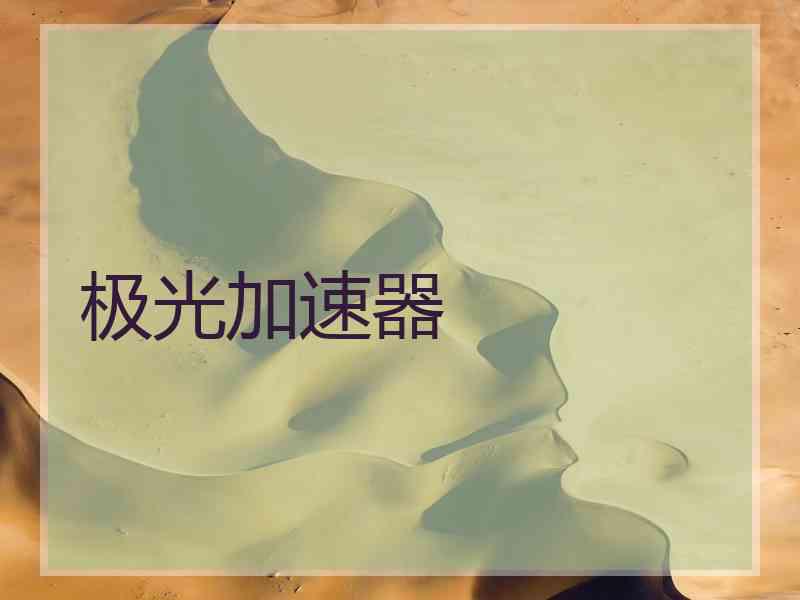 极光加速器