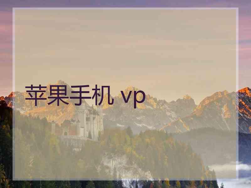 苹果手机 vp