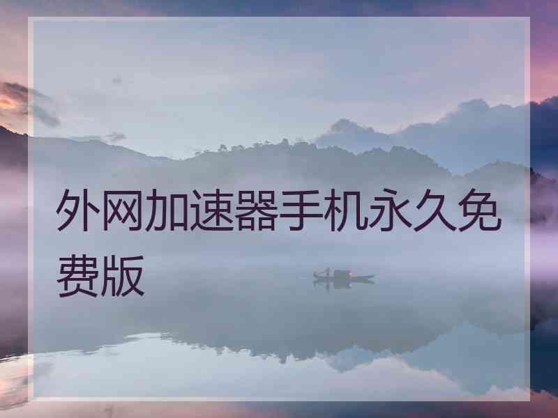 外网加速器手机永久免费版