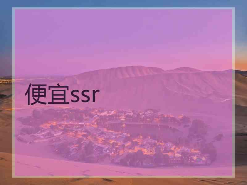 便宜ssr